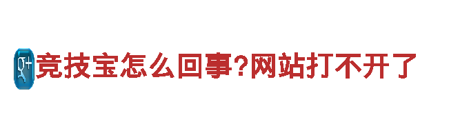 竞技宝怎么回事?网站打不开了-专业机械企业